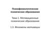 Мотивационные психические образования  (тема 1)
