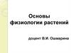 Основы физиологии растений