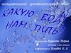 Какую воду нам пить?