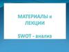 Материалы к лекции. SWOT - анализ