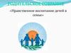 Нравственное воспитание детей в семье