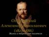 Александр Николаевич Островский (1823 - 1886). Жизнь и творчество писателя