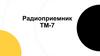 Радиоприемник ТМ-7