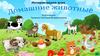 Интерактивная игра "Домашние животные"