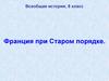 Франция при Старом порядке. Всеобщая история. 8 класс