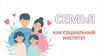 Семья как социальный институт