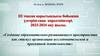 Создание образовательно-развивающего пространства как стимул организации исследовательской и проектной деятельности