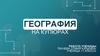 География на купюрах. Изучение вопроса использования денежных купюр в плане изучения науки географии