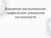 Взаимное расположение графических элементов на плоскости