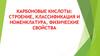 Карбоновые кислоты: строение, классификация и номенклатура, физические свойства