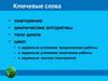 Алгоритмическая конструкция повторение. Циклические алгоритмы