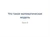 Что такое математическая модель?