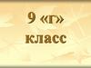 9 «г» класс