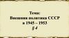Внешняя политика СССР в 1945 - 1953