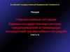 Единая государственная система предупреждения и ликвидации последствий чрезвычайных ситуаций. Часть 2