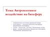 Антропогенное воздействие на биосферу