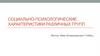 Социально - психологические характеристики различных групп