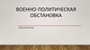 Военно-политическая обстановка Вооруженных Сил Республики Беларусь