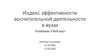 Индекс эффективности воспитательной деятельности в вузах. Платформа «Твой ход»