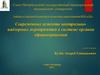Современные аспекты контрольнонадзорных мероприятий в системе органов здравоохранения