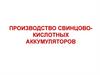 Производство свинцово - кислотных аккумуляторов