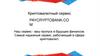 Криптовалютный сервис - paycryptobank.com