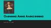 Оленина Анна Алексеевна
