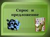 Спрос и предложение