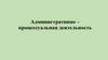 Административно-процессуальная деятельность