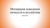 Мотивация поведения личности в коллективе. Менеджмент