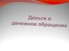 Деньги и денежное обращение. Возникновение денег