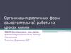 Организация различных форм самостоятельной работы на уроках химии