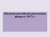 Великая российская революция: февраль 1917 г