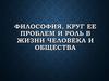 Философия, круг ее проблем и роль в жизни общества