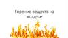 Горение веществ на воздухе
