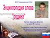 Энциклопедия слова "родина"