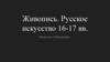 Живопись. Русское искусство 16-17 вв