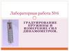 Градуирование пружины и измерение сил динамометром