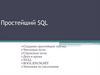 Простейший SQL. Создание простейших таблиц. Числовые поля. Строковые поля