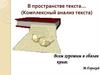 В пространстве текста... (Комплексный анализ текста)