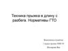 Техника прыжка в длину с разбега. Нормативы ГТО