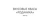 Вкусовые квасы «Роданика»