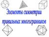 Элементы симметрии правильных многогранников