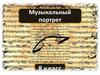 Музыкальный портрет