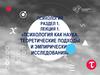 Психология. Раздел 1. Лекция 1. Психология как наука: теоретические подходы и эмпирические исследования