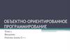 Основы языка С++. Парадигмы программирования
