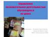 Управление познавательной деятельностью обучающихся на уроке. Наш ученик