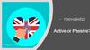 Active or Passive? (тренажёр)