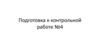 Подготовка к контрольной работе № 4