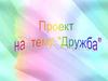 Дружба
